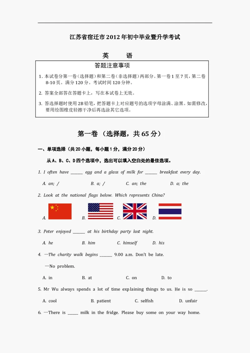 2012年江苏宿迁市中考英语试题及答案_中考真题_3.英语中考真题2015-2024年_地区卷_江苏省_宿迁中考英语08-22