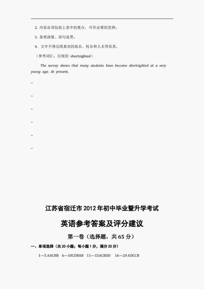 2012年江苏宿迁市中考英语试题及答案_中考真题_3.英语中考真题2015-2024年_地区卷_江苏省_宿迁中考英语08-22