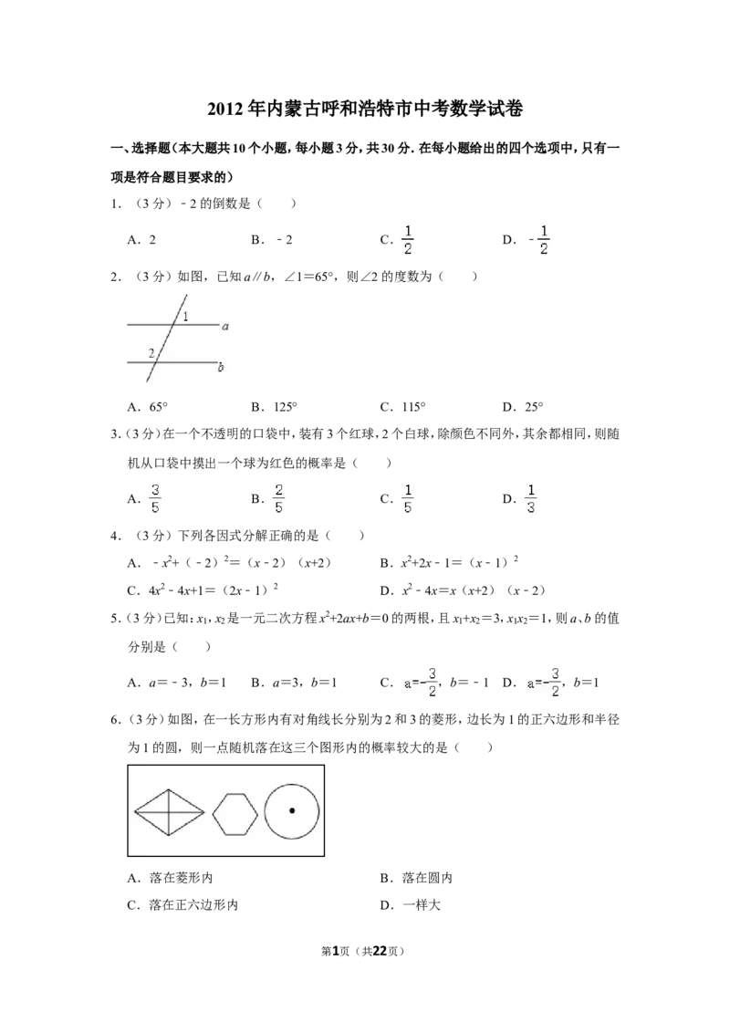 2012年内蒙古呼和浩特市中考数学试卷_中考真题_2.数学中考真题2015-2024年_地区卷_内蒙古_呼和浩特数学11-22