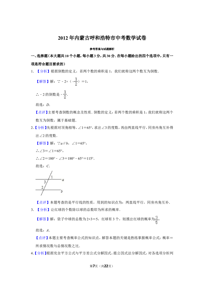 2012年内蒙古呼和浩特市中考数学试卷_中考真题_2.数学中考真题2015-2024年_地区卷_内蒙古_呼和浩特数学11-22