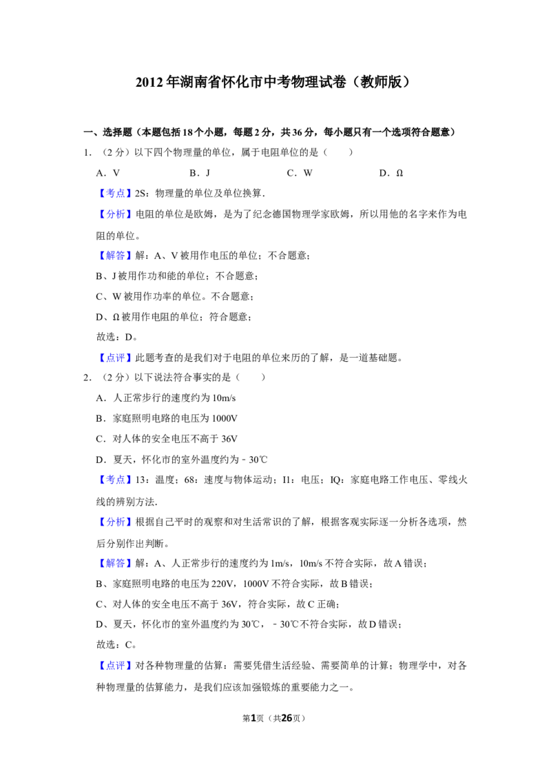 2012年湖南省怀化市中考物理试卷（教师版）学霸冲冲冲shop348121278.taobao.com_中考真题_4.物理中考真题2015-2024年_地区卷_湖南省_怀化物理10-22缺20