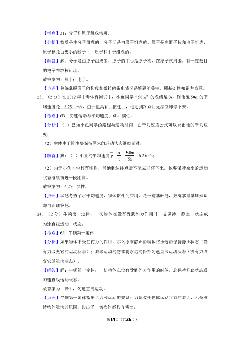 2012年湖南省怀化市中考物理试卷（教师版）学霸冲冲冲shop348121278.taobao.com_中考真题_4.物理中考真题2015-2024年_地区卷_湖南省_怀化物理10-22缺20