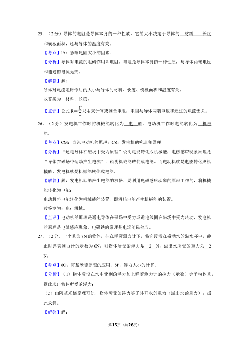 2012年湖南省怀化市中考物理试卷（教师版）学霸冲冲冲shop348121278.taobao.com_中考真题_4.物理中考真题2015-2024年_地区卷_湖南省_怀化物理10-22缺20