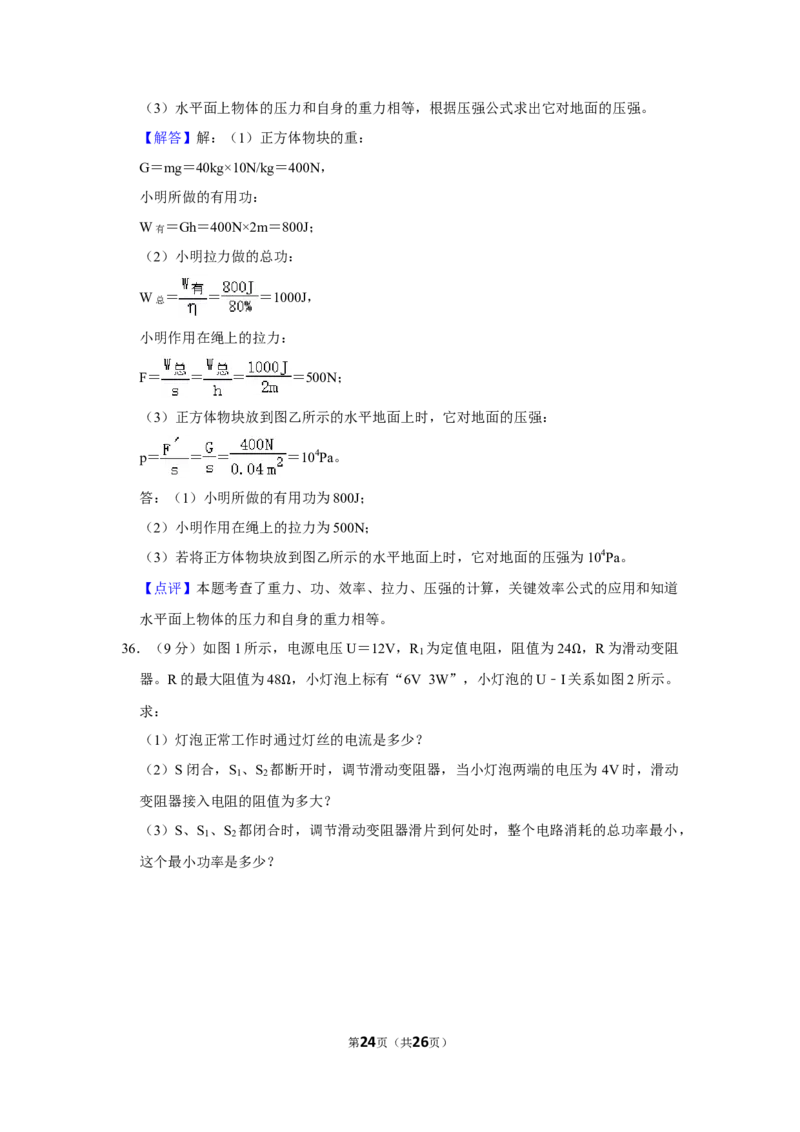 2012年湖南省怀化市中考物理试卷（教师版）学霸冲冲冲shop348121278.taobao.com_中考真题_4.物理中考真题2015-2024年_地区卷_湖南省_怀化物理10-22缺20