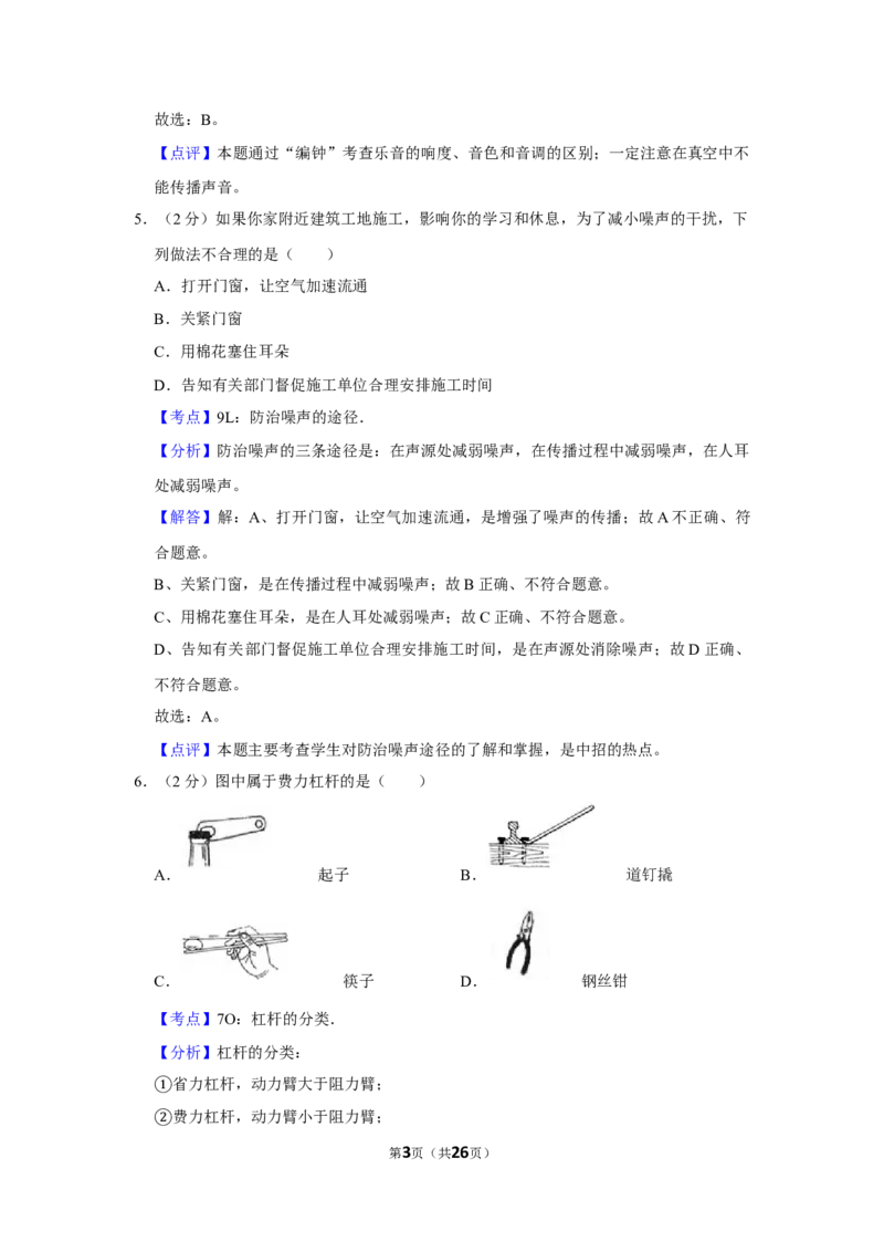 2012年湖南省怀化市中考物理试卷（教师版）学霸冲冲冲shop348121278.taobao.com_中考真题_4.物理中考真题2015-2024年_地区卷_湖南省_怀化物理10-22缺20