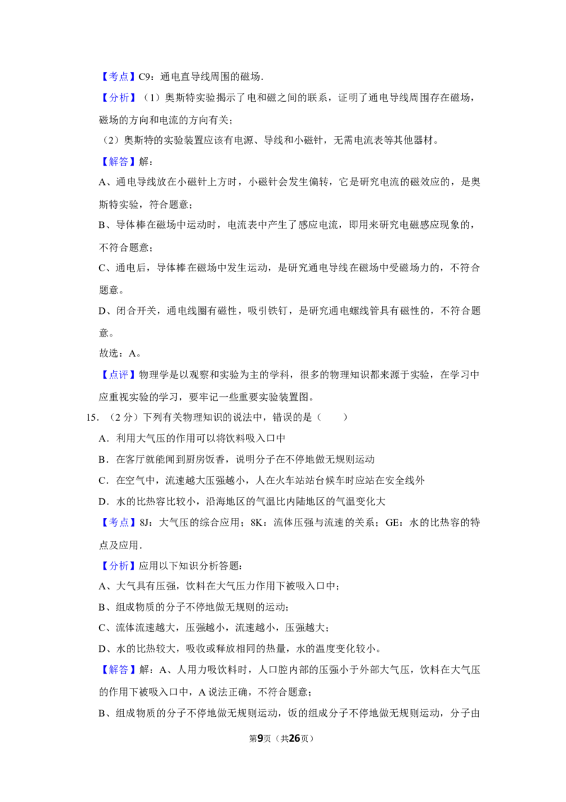 2012年湖南省怀化市中考物理试卷（教师版）学霸冲冲冲shop348121278.taobao.com_中考真题_4.物理中考真题2015-2024年_地区卷_湖南省_怀化物理10-22缺20