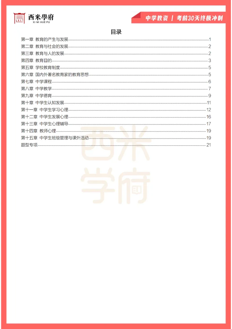 考前30天终极冲刺中学教育知识与能力_教资_初高中2026教资_25下教师资格证_4.30天冲刺笔记