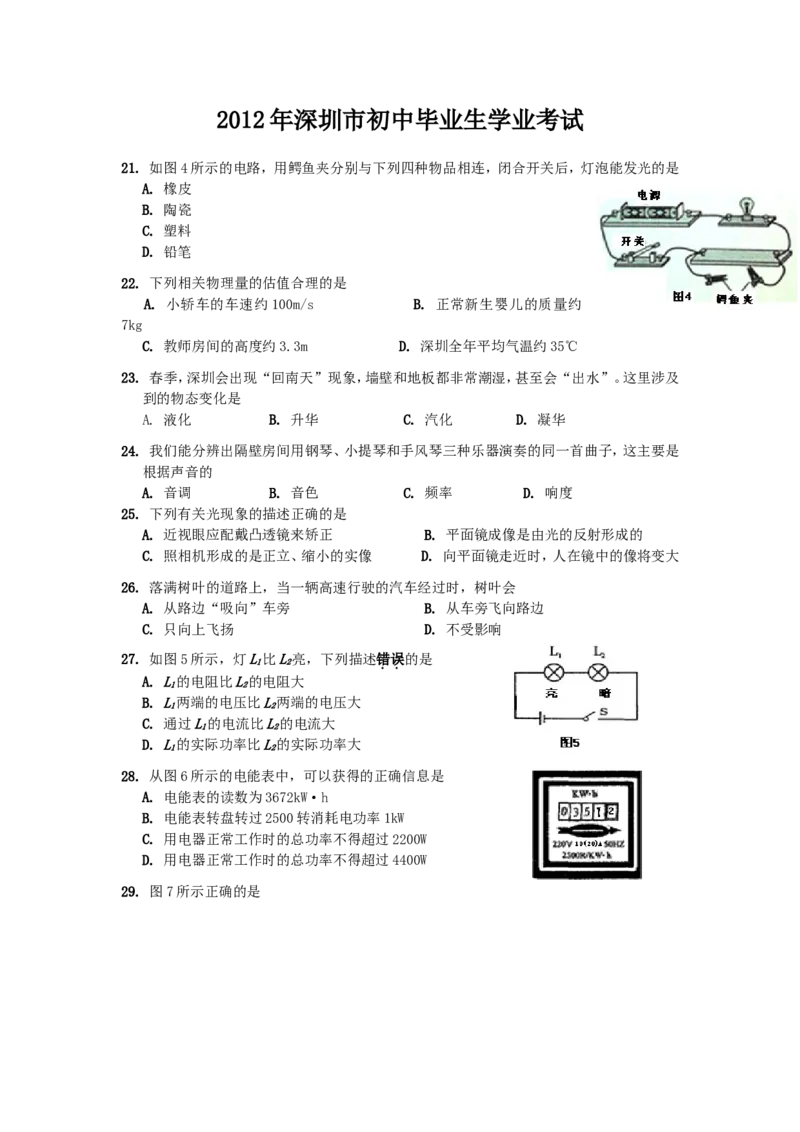 2012年深圳市中考(物理部分)(含答案)_中考真题_4.物理中考真题2015-2024年_地区卷_广东省_广东深圳中考物理2008---2022年