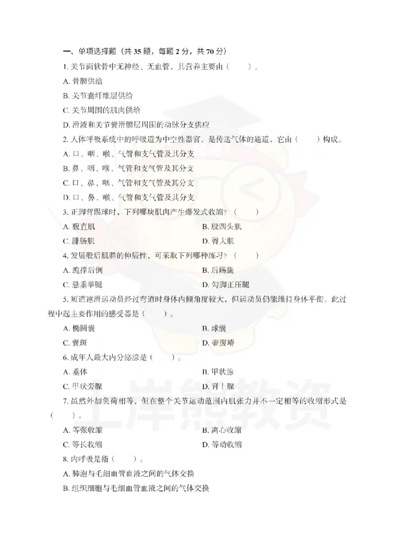 初中体育考前冲刺试卷及答案解析（一）_教资_36🔥26上：各机构教资笔试押题汇总（西米学府汇总）_26上教资：中学押题汇总(1)_0.中学-考前冲刺3套卷-上A熊（更完）_初中体育模拟卷