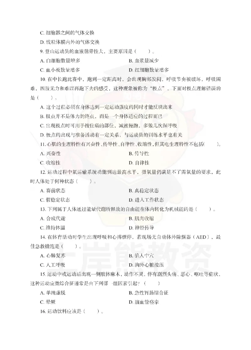 初中体育考前冲刺试卷及答案解析（一）_教资_36🔥26上：各机构教资笔试押题汇总（西米学府汇总）_26上教资：中学押题汇总(1)_0.中学-考前冲刺3套卷-上A熊（更完）_初中体育模拟卷