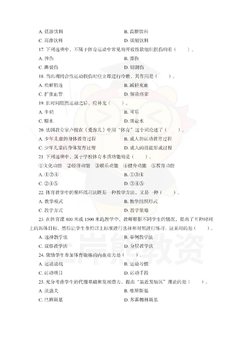 初中体育考前冲刺试卷及答案解析（一）_教资_36🔥26上：各机构教资笔试押题汇总（西米学府汇总）_26上教资：中学押题汇总(1)_0.中学-考前冲刺3套卷-上A熊（更完）_初中体育模拟卷