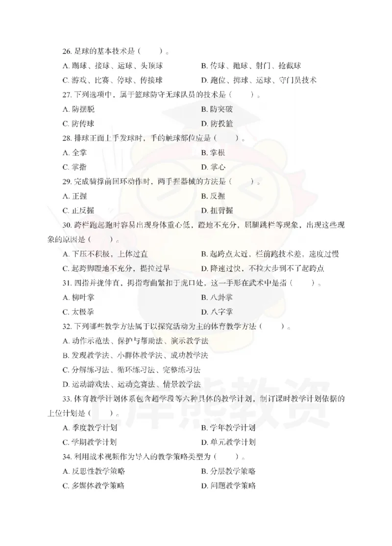 初中体育考前冲刺试卷及答案解析（一）_教资_36🔥26上：各机构教资笔试押题汇总（西米学府汇总）_26上教资：中学押题汇总(1)_0.中学-考前冲刺3套卷-上A熊（更完）_初中体育模拟卷