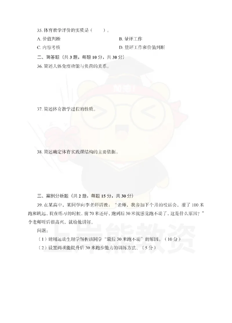 初中体育考前冲刺试卷及答案解析（一）_教资_36🔥26上：各机构教资笔试押题汇总（西米学府汇总）_26上教资：中学押题汇总(1)_0.中学-考前冲刺3套卷-上A熊（更完）_初中体育模拟卷