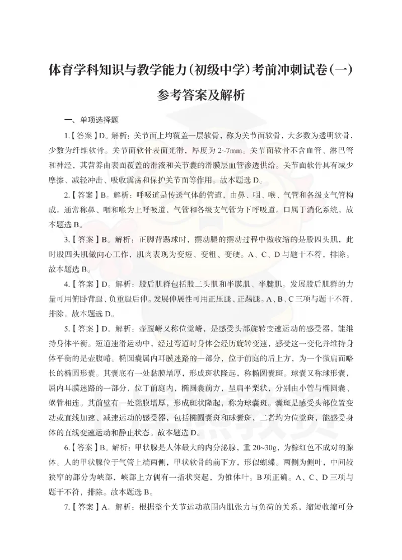 初中体育考前冲刺试卷及答案解析（一）_教资_36🔥26上：各机构教资笔试押题汇总（西米学府汇总）_26上教资：中学押题汇总(1)_0.中学-考前冲刺3套卷-上A熊（更完）_初中体育模拟卷