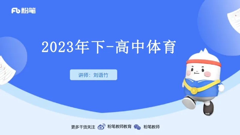 2023年下-高中体育_4-教培资料-26年最新资料-同步更新_初中高中教资_03科三专项（进去保存报考的学科即可）_01科目三FB网课、三色速记手册、知识点导图等推荐_初中_3.历年珍题