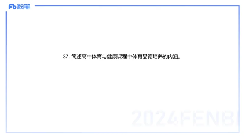 2023年下-高中体育_4-教培资料-26年最新资料-同步更新_初中高中教资_03科三专项（进去保存报考的学科即可）_01科目三FB网课、三色速记手册、知识点导图等推荐_初中_3.历年珍题
