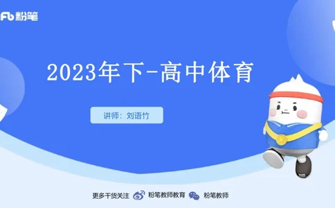 2023年下-高中体育_4-教培资料-26年最新资料-同步更新_初中高中教资_03科三专项（进去保存报考的学科即可）_01科目三FB网课、三色速记手册、知识点导图等推荐_初中_3.历年珍题