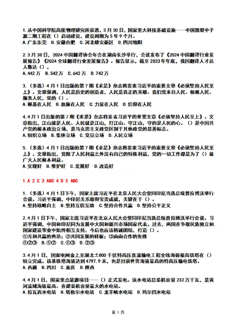 2024年4时政热点试题及答案_26吉林考备考资料包_03吉林时政-省情省况-工作报告更至12月_全国时政全国时政热点（持续更新）_24-26年时政_2024时政_24年04月
