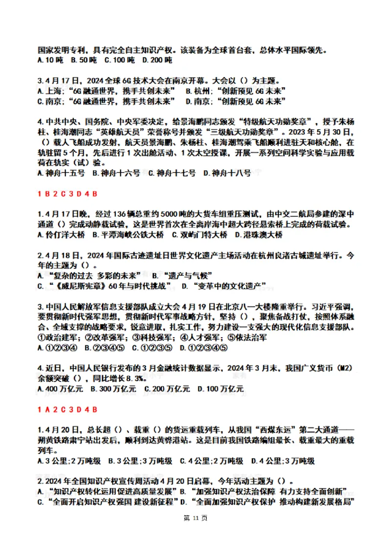 2024年4时政热点试题及答案_26吉林考备考资料包_03吉林时政-省情省况-工作报告更至12月_全国时政全国时政热点（持续更新）_24-26年时政_2024时政_24年04月