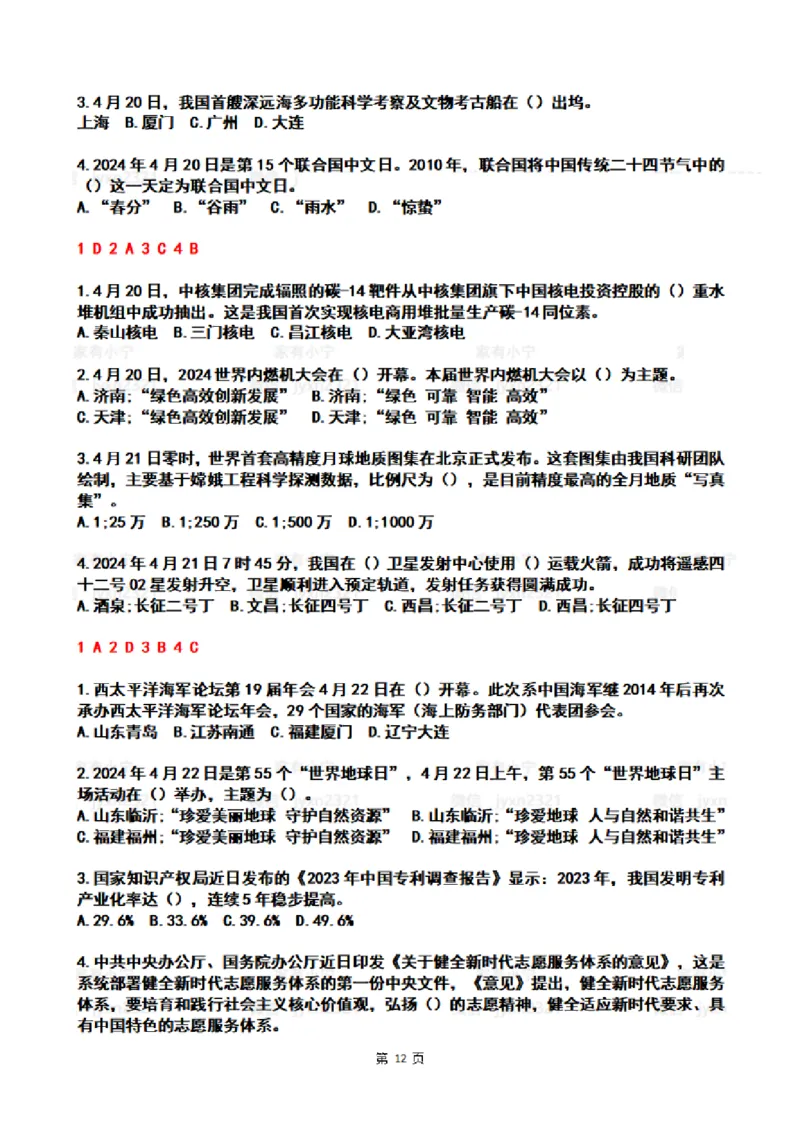 2024年4时政热点试题及答案_26吉林考备考资料包_03吉林时政-省情省况-工作报告更至12月_全国时政全国时政热点（持续更新）_24-26年时政_2024时政_24年04月