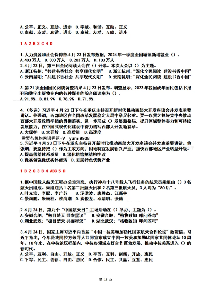 2024年4时政热点试题及答案_26吉林考备考资料包_03吉林时政-省情省况-工作报告更至12月_全国时政全国时政热点（持续更新）_24-26年时政_2024时政_24年04月