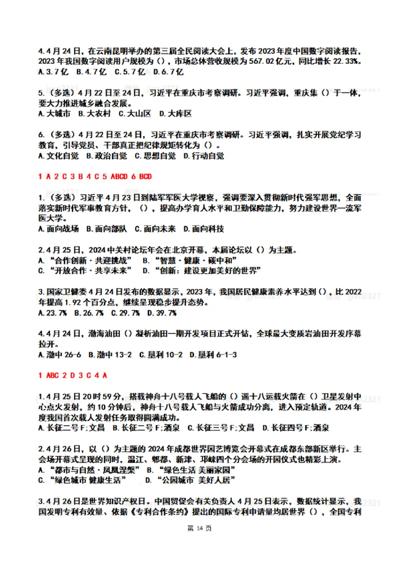 2024年4时政热点试题及答案_26吉林考备考资料包_03吉林时政-省情省况-工作报告更至12月_全国时政全国时政热点（持续更新）_24-26年时政_2024时政_24年04月