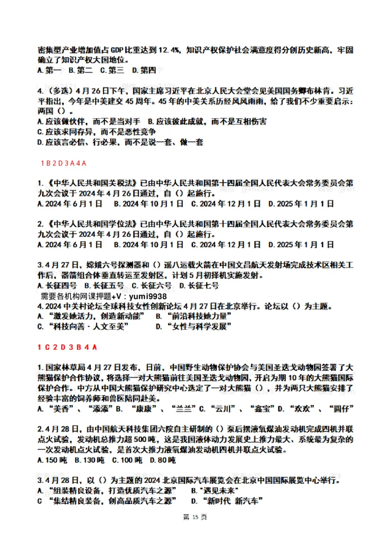 2024年4时政热点试题及答案_26吉林考备考资料包_03吉林时政-省情省况-工作报告更至12月_全国时政全国时政热点（持续更新）_24-26年时政_2024时政_24年04月