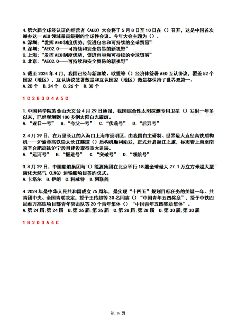 2024年4时政热点试题及答案_26吉林考备考资料包_03吉林时政-省情省况-工作报告更至12月_全国时政全国时政热点（持续更新）_24-26年时政_2024时政_24年04月