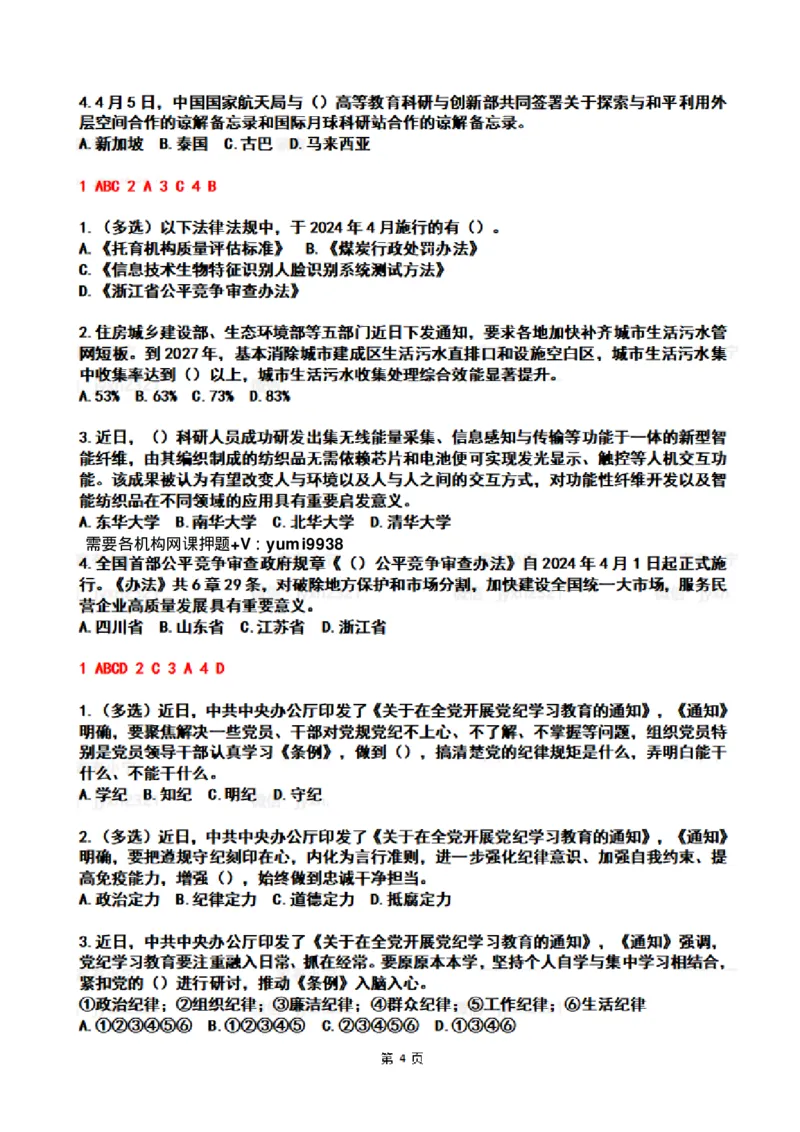 2024年4时政热点试题及答案_26吉林考备考资料包_03吉林时政-省情省况-工作报告更至12月_全国时政全国时政热点（持续更新）_24-26年时政_2024时政_24年04月