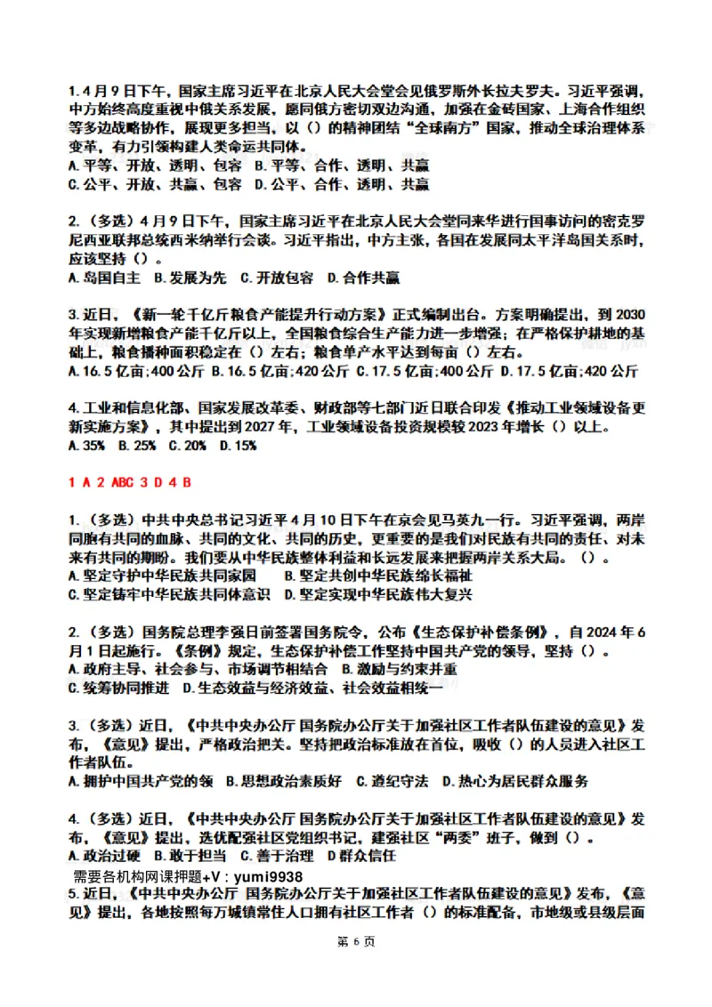 2024年4时政热点试题及答案_26吉林考备考资料包_03吉林时政-省情省况-工作报告更至12月_全国时政全国时政热点（持续更新）_24-26年时政_2024时政_24年04月