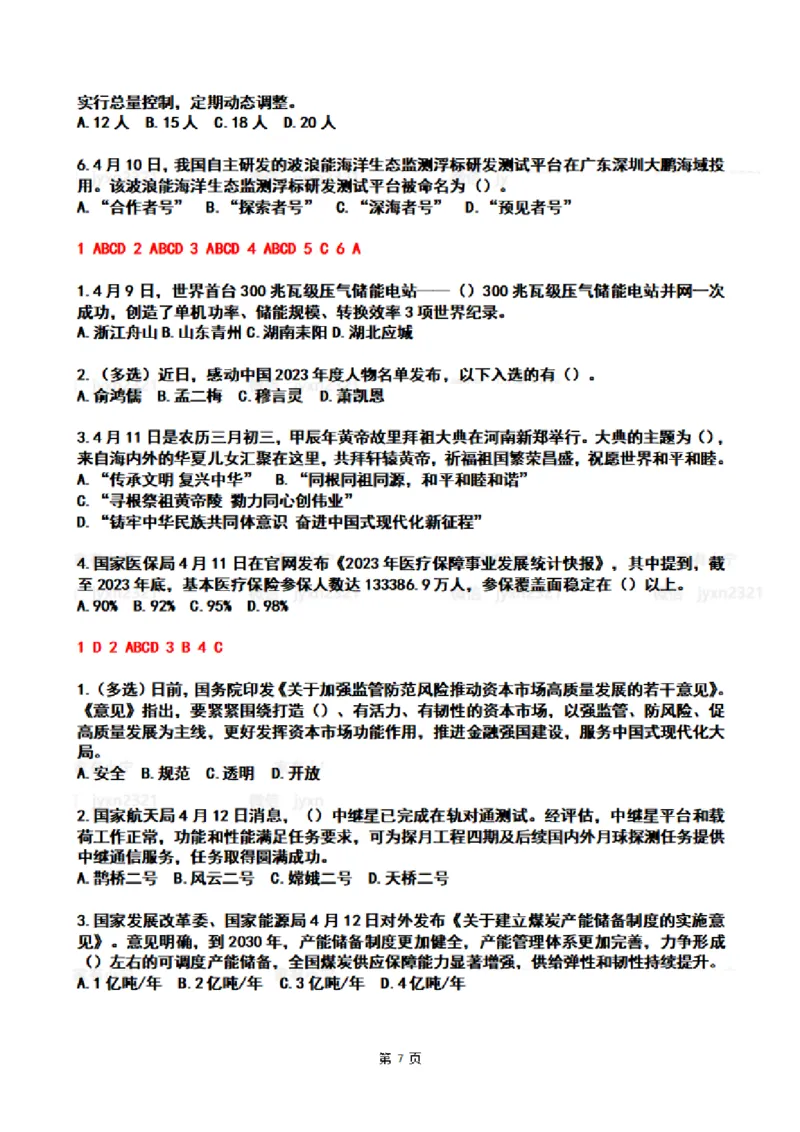 2024年4时政热点试题及答案_26吉林考备考资料包_03吉林时政-省情省况-工作报告更至12月_全国时政全国时政热点（持续更新）_24-26年时政_2024时政_24年04月