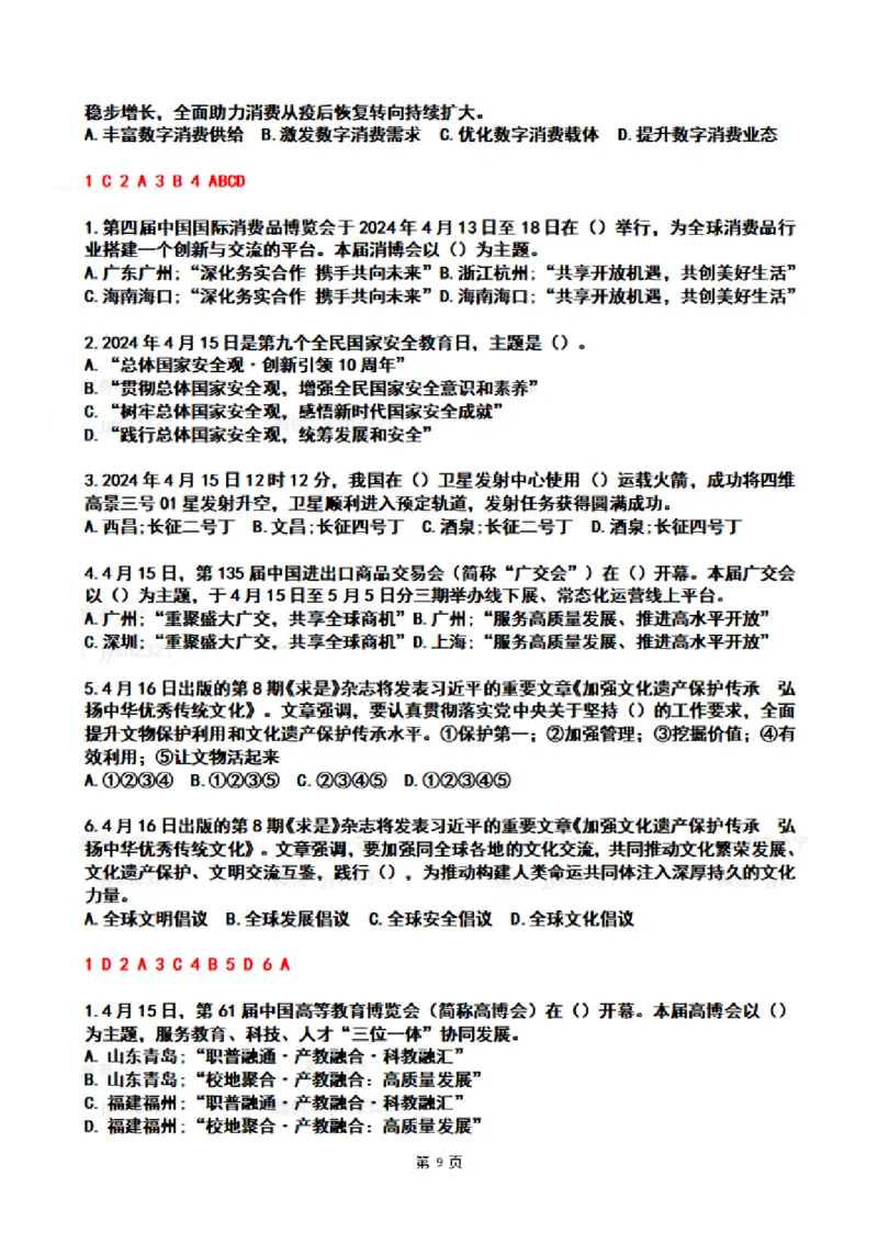 2024年4时政热点试题及答案_26吉林考备考资料包_03吉林时政-省情省况-工作报告更至12月_全国时政全国时政热点（持续更新）_24-26年时政_2024时政_24年04月