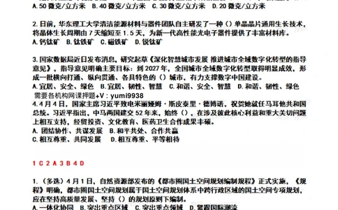 2024年4时政热点试题及答案_26吉林考备考资料包_03吉林时政-省情省况-工作报告更至12月_全国时政全国时政热点（持续更新）_24-26年时政_2024时政_24年04月