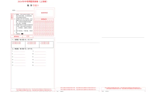 2024年中考押题预测卷上海卷-数学（答题卡）A3_2数学总复习_赠送：2024中考模拟题数学_押题预测_2024年中考押题预测卷01（上海卷）-数学（含考试版、全解全析、参考答案、答题卡）