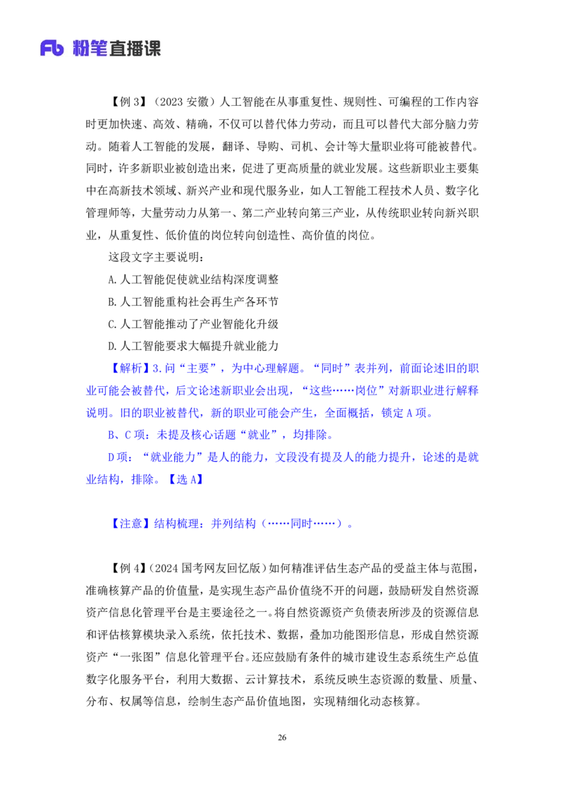 2024.05.09+方法精讲-言语2+许顺（笔记）（笔试系统班图书大礼包：2025国考6期）_2026考公资料_（10）粉笔_2025粉笔国考省考980（课＋笔记）_粉笔980（25多省）_02025年980系统班补充课程FB