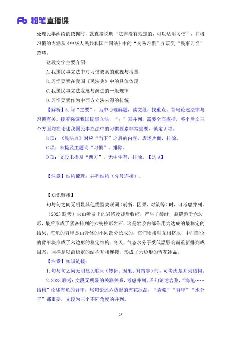2024.05.09+方法精讲-言语2+许顺（笔记）（笔试系统班图书大礼包：2025国考6期）_2026考公资料_（10）粉笔_2025粉笔国考省考980（课＋笔记）_粉笔980（25多省）_02025年980系统班补充课程FB
