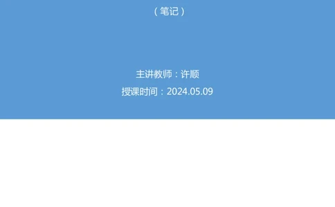 2024.05.09+方法精讲-言语2+许顺（笔记）（笔试系统班图书大礼包：2025国考6期）_2026考公资料_（10）粉笔_2025粉笔国考省考980（课＋笔记）_粉笔980（25多省）_02025年980系统班补充课程FB