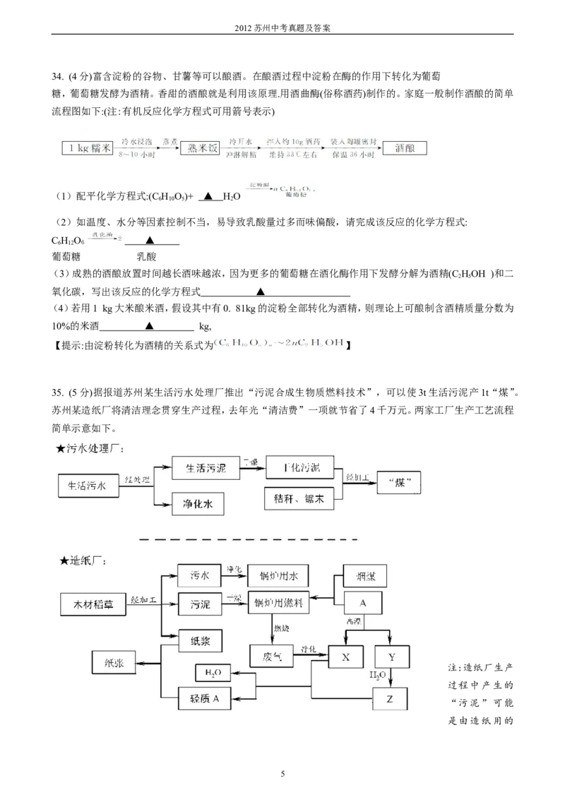 2012年苏州市中考化学试卷及答案_中考真题_5.化学中考真题2015-2024年_地区卷_江苏省_苏州化学08-22