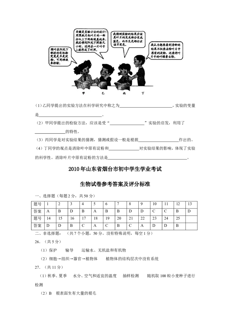 2010烟台市中考生物试题及答案(word版)_中考真题_8.生物中考真题2015-2024年_地区卷_山东省_烟台中考生物08-22