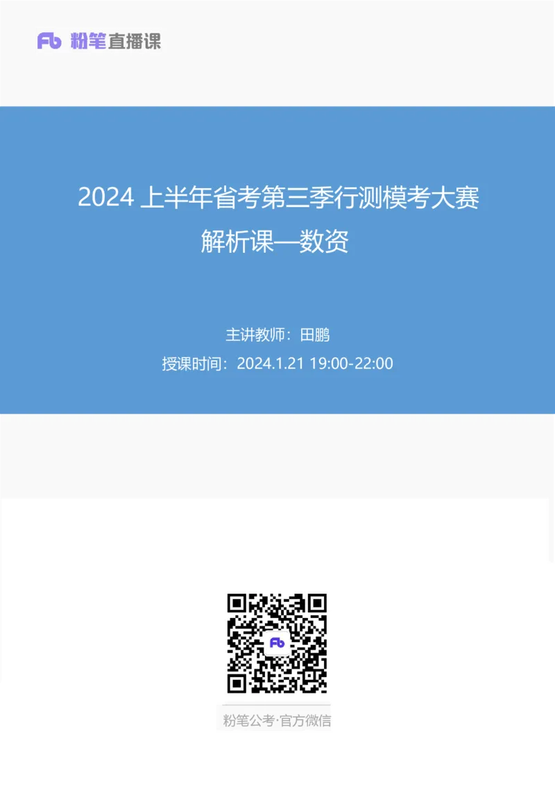 2024上半年省考第三季行测模考大赛讲义-数资_2026考公资料_（63）粉笔模考解析_模考2025国考省考FB模考：更新中(1)_2025国考模考解析02季_讲义