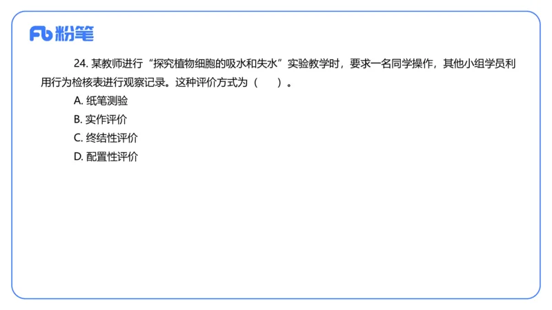 2024上-高中生物_4-教培资料-26年最新资料-同步更新_初中高中教资_03科三专项（进去保存报考的学科即可）_01科目三FB网课、三色速记手册、知识点导图等推荐_初中_3.历年真题