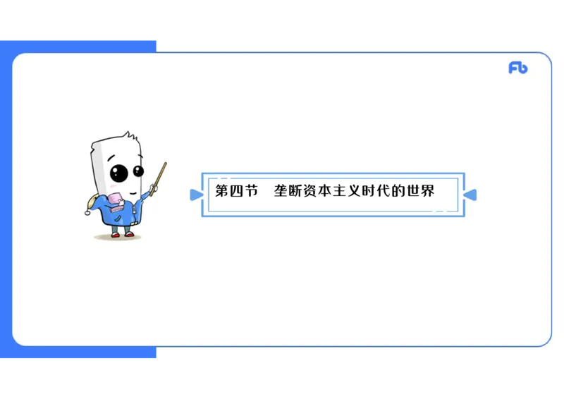 1.27晚上-2024年上半年教师资格证考试&middot;历史学科-理论精讲-世界近代史（五）-李子园_4-教培资料-26年最新资料-同步更新_各机构笔记合集（中小幼）推荐_01西米合集_24上半年系统班