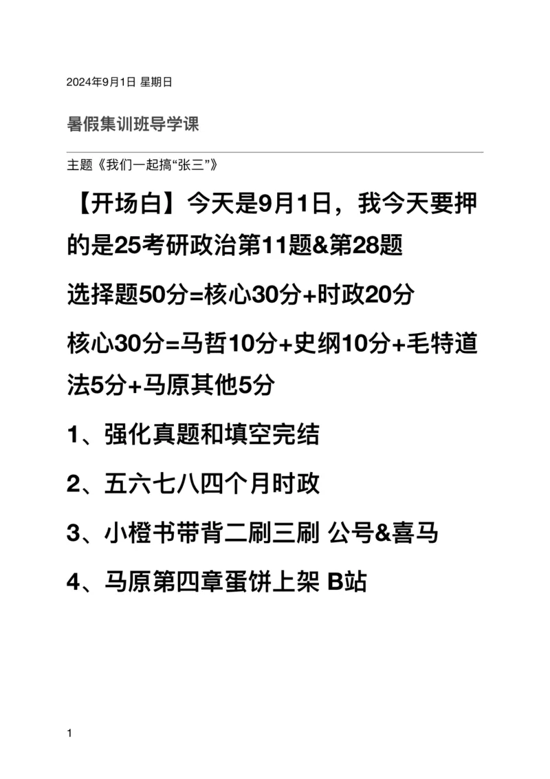 20240901暑假集训班_2026考公资料_（49）政治理论合集_政治理论合集_2025考研政治_03.肖秀荣_02.张修齐_04.强化阶段_讲义