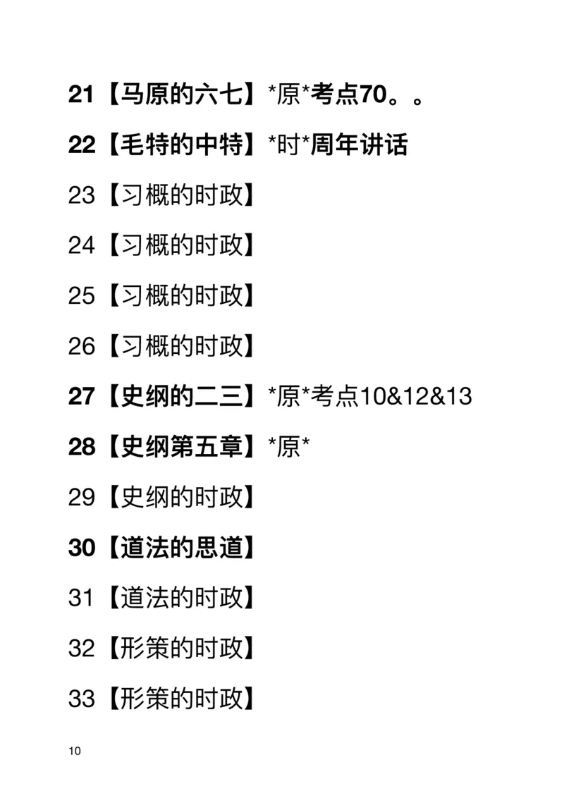 20240901暑假集训班_2026考公资料_（49）政治理论合集_政治理论合集_2025考研政治_03.肖秀荣_02.张修齐_04.强化阶段_讲义