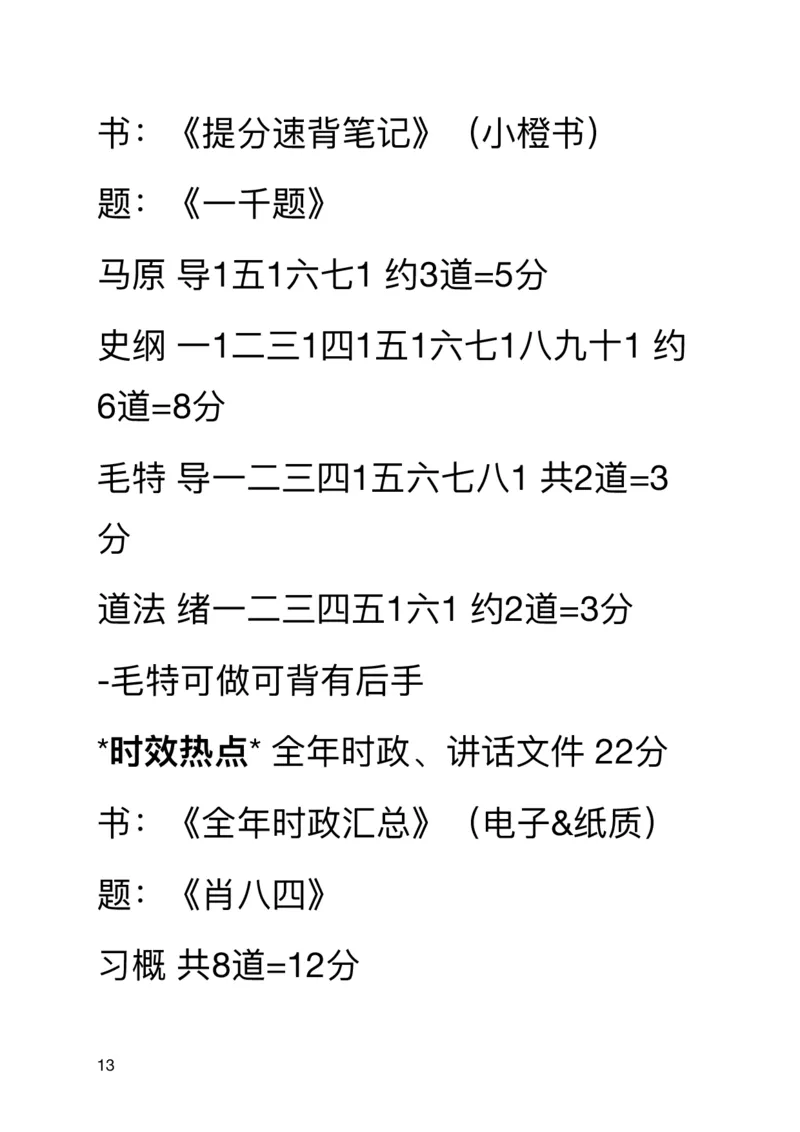 20240901暑假集训班_2026考公资料_（49）政治理论合集_政治理论合集_2025考研政治_03.肖秀荣_02.张修齐_04.强化阶段_讲义