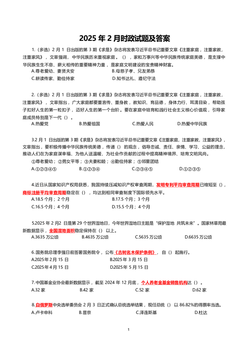2025年2月时事政治模拟题(不带答案)_26吉林考备考资料包_03吉林时政-省情省况-工作报告更至12月_全国时政全国时政热点（持续更新）_24-26年时政_2025年每月时政热点配套押题_2月押题