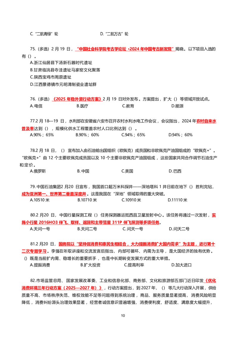 2025年2月时事政治模拟题(不带答案)_26吉林考备考资料包_03吉林时政-省情省况-工作报告更至12月_全国时政全国时政热点（持续更新）_24-26年时政_2025年每月时政热点配套押题_2月押题