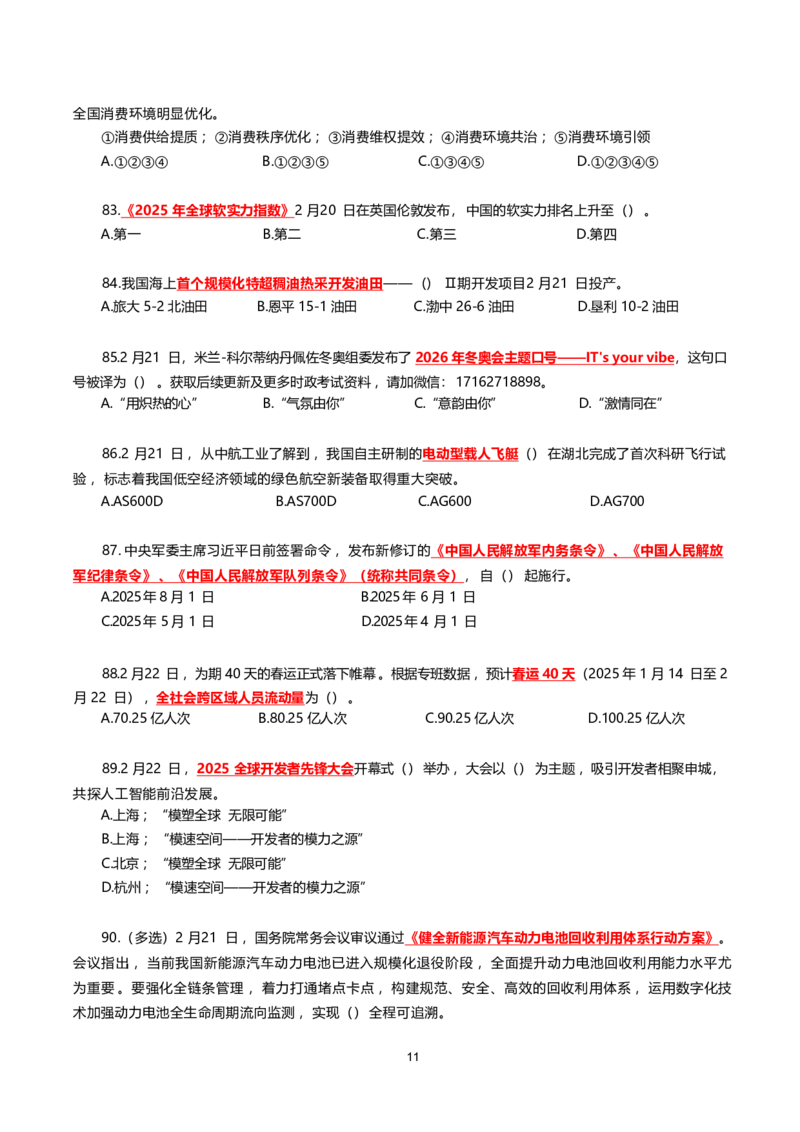 2025年2月时事政治模拟题(不带答案)_26吉林考备考资料包_03吉林时政-省情省况-工作报告更至12月_全国时政全国时政热点（持续更新）_24-26年时政_2025年每月时政热点配套押题_2月押题