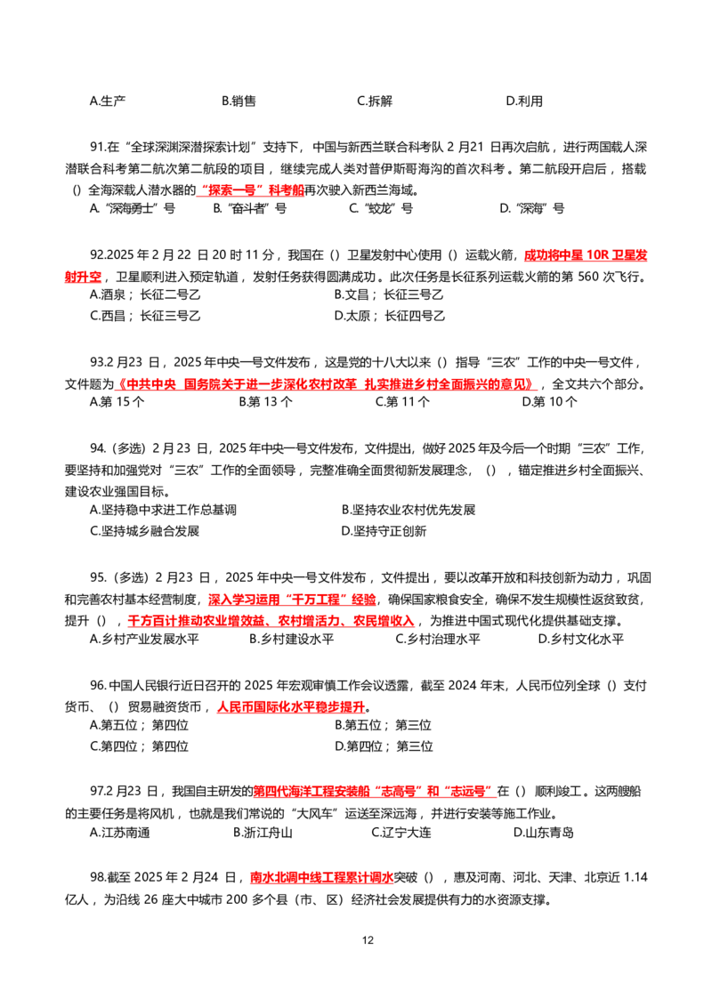 2025年2月时事政治模拟题(不带答案)_26吉林考备考资料包_03吉林时政-省情省况-工作报告更至12月_全国时政全国时政热点（持续更新）_24-26年时政_2025年每月时政热点配套押题_2月押题