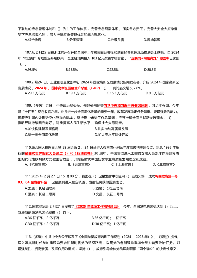 2025年2月时事政治模拟题(不带答案)_26吉林考备考资料包_03吉林时政-省情省况-工作报告更至12月_全国时政全国时政热点（持续更新）_24-26年时政_2025年每月时政热点配套押题_2月押题